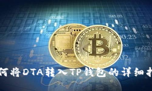 如何将DTA转入TP钱包的详细指南