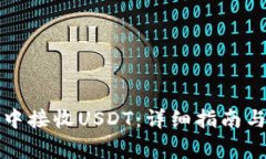 如何在TP钱包中接收USDT：