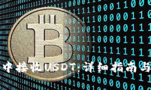如何在TP钱包中接收USDT：详细指南与常见问题解答