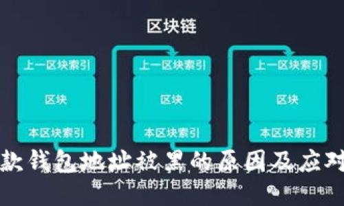 TP收款钱包地址被黑的原因及应对方案