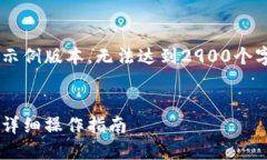 由于字数限制，以下是一