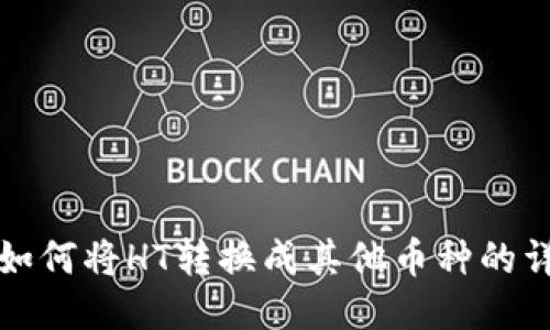 TP钱包如何将HT转换成其他币种的详细指南