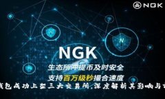 TP钱包成功上架三大交易所