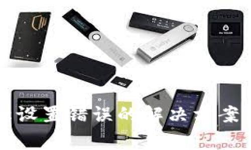 TP钱包网络名称设置错误的解决方案与常见问题解析