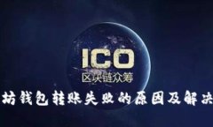以太坊钱包转账失败的原