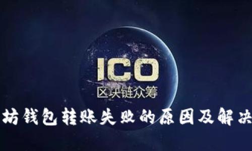 以太坊钱包转账失败的原因及解决方案