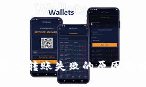 以太坊钱包转账失败的原因及解决方案