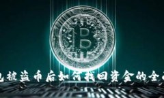 TP钱包被盗币后如何找回资