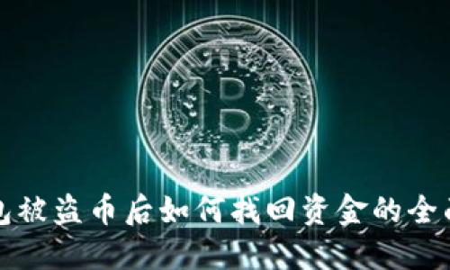 TP钱包被盗币后如何找回资金的全面指南