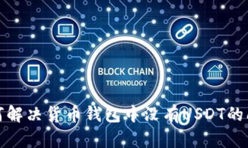如何解决货币钱包中没有USDT的问题