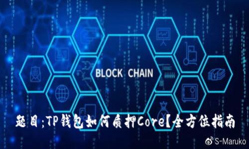 题目：TP钱包如何质押Core？全方位指南