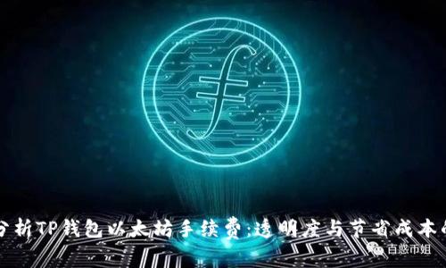 深入分析TP钱包以太坊手续费：透明度与节省成本的指南