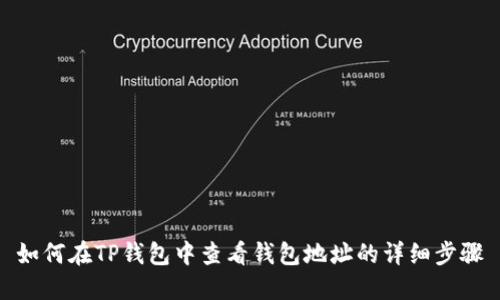 如何在TP钱包中查看钱包地址的详细步骤