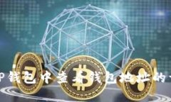 如何在TP钱包中查看钱包地