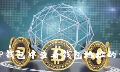 如何在TP钱包中查看钱包地址的详细步骤