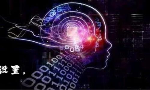    TP钱包取消刷脸认证的详细指南和常见问题解答  / 
 guanjianci  TP钱包, 刷脸认证, 取消刷脸, 钱包安全设置, 用户隐私  /guanjianci 

在现代数码金融环境中，安全性是每一个用户最关注的因素之一。随着金融科技的发展，越来越多的安全认证方式被引入，刷脸认证便是其中之一。TP钱包作为一款广受欢迎的数字货币钱包，其刷脸认证功能旨在提供便捷的身份验证，提升用户体验。然而，有些用户可能因为个人隐私、安全等原因，想要取消这一功能。本文将详细探讨如何在TP钱包中取消刷脸认证，并解答一些相关问题。

一、什么是TP钱包刷脸认证？

TP钱包的刷脸认证是通过生物识别技术来验证用户身份的一种方式。这一过程主要依赖手机前置摄像头，通过识别用户面部特征来确认其身份。与传统的密码或指纹验证相比，刷脸认证提供了更高的安全性与便利性。用户只需快速扫一下手机屏幕，便可完成身份验证，无需输入繁琐的密码。

在TP钱包中，刷脸认证通常用于登陆、转账、交易等重要操作，旨在保护用户资金及信息的安全。同时，这也有效降低了账户被盗的风险。随着科技进步，生物识别技术的准确性与安全性也在持续提高，许多金融应用开始越来越多地采用该技术。

二、TP钱包取消刷脸认证的步骤

对于想要取消TP钱包刷脸认证的用户，您可以按照以下简单的步骤进行操作：

1. **打开TP钱包**：首先，确保您的手机中已安装TP钱包，并使用个人账户进行登陆。

2. **进入设置页面**：在主界面上，找到并点击右下角的“我”选项，进入个人中心。在页面中寻找“设置”或“安全设置”选项，点击进入。

3. **找到身份验证设置**：在安全设置页面中，您可以看到包括“刷脸认证”、“指纹识别”等多种安全设置选项。找到“刷脸认证”并点击。

4. **取消刷脸认证**：在刷脸认证的设置页面中，您可以找到“关闭刷脸认证”的选项。点击此选项后，系统会要求您输入账户密码以确认身份。在输入正确信息后，您即可成功取消刷脸认证。

5. **确认更改**：完成以上步骤后，系统会提示您操作成功。为确保设置生效，建议您重新启动TP钱包进行验证。

三、取消刷脸认证后对安全性的影响

许多用户在取消刷脸认证后可能会担心账户的安全性问题。事实上，尽管刷脸认证能够提供额外的一层安全保护，用户仍可以通过其他方式来保护自己的账户安全。

1. **使用强密码**：在取消刷脸认证后，最重要的便是使用一个强且复杂的密码来保护自己的账户。建议密码包含大小写字母、数字及特殊字符，并且定期进行更换。

2. **启用双重验证**：如果TP钱包提供双重验证功能，建议用户务必开启。此功能可以在用户尝试登陆或进行转账时向绑定的手机发送验证码，这样即使密码被盗，其他人也难以登录或进行交易。

3. **设备安全**：保持您的手机系统与TP钱包应用的更新，以防止潜在的安全漏洞。同时，避免在公共Wi-Fi环境下进行敏感操作，确保设备安装了可靠的防病毒软件。

4. **监控账户活动**：定期查看账户历史交易记录，关注是否存在异常活动。如果发现可疑交易，及时联系TP钱包客服进行处理。

综上所述，虽然取消刷脸认证可能会减少一种便利的安全验证方式，但通过其他措施您仍可以保持账户的安全性。

四、常见问题及解答

h41. 刷脸认证会泄露我的隐私吗？/h4

刷脸认证的本质是利用用户的生物特征进行身份验证，许多人担心水平的准确性以及数据的安全性。首先， TP钱包通过加密技术保护用户的信息，不会将用户的面部特征数据存储于服务器，而是进行实时识别，这样能减少数据被盗用的风险。同时，TP钱包还具备相应的数据保护政策，以保证用户隐私。在使用任何生物识别技术时，用户需保持警惕，可认真阅读相关隐私政策以了解数据的使用方式。

h42. 如果我忘记了账户密码，该怎么办？/h4

忘记账户密码是许多用户常会遇到的问题。TP钱包设有“找回密码”的功能，这允许用户通过注册时绑定的手机号码或邮箱进行找回。具体步骤如下：
1. **打开TP钱包**并点击“登录”。
2. 在密码输入框找到并点击“忘记密码”。
3. 按照系统提示，输入相关信息（例如，注册的手机号码或邮箱地址）。
4. 接收验证码并重设密码。确保新密码符合钱包的密码要求。
通过这些步骤，用户即可安全地找回账户的访问权限。

h43. 刷脸认证是否可以恢复？/h4

如果用户在TP钱包中取消了刷脸认证，通常可以在设置中重新开启此功能。具体步骤与首次设置时类似：进入“安全设置”中的“刷脸认证”选项，按照系统提示进行身份确认并重新设置刷脸功能。只需确保手机支持该功能并完成面部信息的重新录入即可。恢复刷脸认证后，用户再也不需要手动输入密码，提升了使用的便捷性。

h44. 是否有其他替代的安全认证方式？/h4

除了刷脸认证外，TP钱包还支持多种安全认证方式。例如，指纹识别、短信验证码和强密码等。用户可以根据自身的使用习惯选择合适的安全认证方式。相比于传统的密码，生物识别技术提供了更为便捷的解锁方式，而短信验证码则增添了一层额外的安全保护。

h45. 如果我的账户被盗怎么办？/h4

账户被盗的风险始终存在，若用户发觉自己的账户出现异常活动，需立刻采取行动：
1. **更改密码**：第一时间更改账户密码，确保尽快停止非法登录。
2. **联系客服**：通过官方渠道联系TP钱包客服，报告账户被盗行为，请求协助。
3. **冻结账户**：根据客服的指导，可能需要暂时冻结账户以防止资金继续损失。
4. **检查交易历史**：仔细检查交易记录，排查并及时申请撤销可疑交易。
5. **增强账户安全**：在恢复账户后，使用更强的密码，以及开启双重验证，提升账户的安全防护级别。

综上所述，TP钱包的刷脸认证功能在提升便捷性的同时，也引发了一些用户对隐私和安全的担忧。希望通过本文的详细解读与解答，能够为您排忧解惑，帮助您更好地管理TP钱包的安全设置。