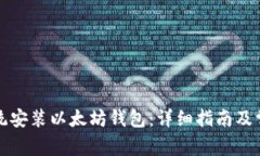 如何重做系统安装以太坊