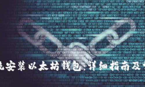 如何重做系统安装以太坊钱包：详细指南及常见问题解答