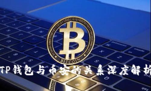 TP钱包与币安的关系深度解析