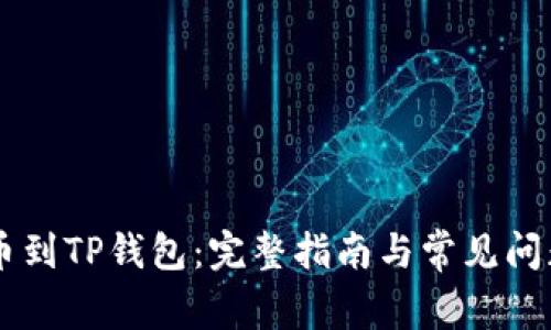 ZT提币到TP钱包：完整指南与常见问题解析