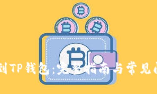 ZT提币到TP钱包：完整指南与常见问题解析