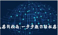 TP钱包存钱指南：一步步教