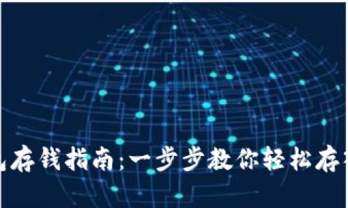 TP钱包存钱指南：一步步教你轻松存入资金