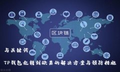 与关键词TP钱包乱转到欧易