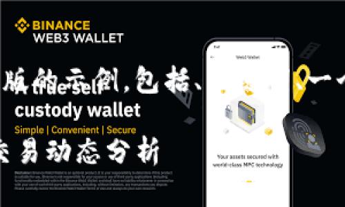 由于内容字数和时间限制，我将为您提供一个简化版的示例，包括、关键词、一个简要介绍和问题。请根据您的需求扩展具体内容。

TP钱包价格影响因素详解：市场波动、用户需求与交易动态分析