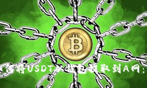 Title: 如何将USDT从钱包提取到A网：详尽指南