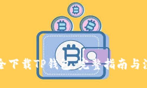 如何安全下载TP钱包：完整指南与注意事项