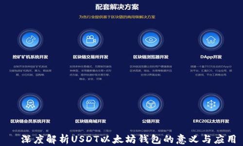 
  深度解析USDT以太坊钱包的意义与应用
