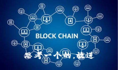 思考一个的，放进