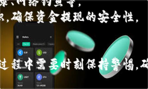 tiaoti如何将TP钱包中资金兑现的详细指南/tiaoti
TP钱包, 资金兑现, 加密货币, 数字资产, 钱包使用/guanjianci

一、了解TP钱包及其功能
TP钱包是一款广受欢迎的加密货币钱包，允许用户安全地存储、管理和转移他们的数字资产。随着加密货币的普及，越来越多的用户开始使用这种钱包来管理他们的虚拟资产。TP钱包不仅支持多种主流的加密货币，还提供了便捷的界面和安全的个人信息保护措施，让用户能够安心进行资产管理。
TP钱包的其中一个重要功能就是允许用户将资产兑现，换成法定货币或其他数字资产。这一过程虽然看似复杂，但只要掌握正确的方法和步骤，用户就能够顺利完成资金兑现。

二、资金兑现的基本步骤
下面将详细介绍如何将TP钱包中的资金兑现为法定货币。首先，确保你的TP钱包已经完成了身份验证并且已经绑定了你的银行账户或支付账户，这样才能顺利进行提现。

h41. 登录TP钱包/h4
首先，你需要打开TP钱包应用并用你的账户信息进行登录。请确保你的登录环境安全，避免在公共网络下进行登录，以防止账号信息被盗。

h42. 检查账户余额/h4
在登录后，查看你的账户余额，确认你想要兑现的金额和选择的币种。如果你的余额低于最低提现要求，那么可能无法进行后续的提现操作。

h43. 选择提现选项/h4
在TP钱包界面上，找到账户管理或提现选项。大部分钱包都会有明显的提现按钮。如果找不到，可以查看帮助文档或联系客户服务。

h44. 输入提现金额/h4
在提现界面，输入你希望提现的金额，通常会显示相关的手续费和最终到账金额。当确认无误后，点击确认提现。

h45. 提交提现申请/h4
提现申请提交后，请等待系统处理。一般情况下，处理时间从几分钟到几小时不等，具体时间取决于系统的要求和网络状况。

h46. 确认到账/h4
提现申请一旦处理完成，你会在指定的银行账户或支付账户中看到资金到账的信息。请定期查看，确保资金安全。

三、常见问题解答

h41. TP钱包提现时遇到问题该怎么办？/h4
如果在提现过程中出现问题，比如提现申请被拒绝或者资金未能到账，可以尝试以下几种解决方法：
首先，检查你的提现申请是否符合TP钱包的规定，例如最低提现金额、提现手续费等。如果不符合规则，你的申请可能会被拒绝。
其次，联系TP钱包的客服支持，提供你的交易记录和相关信息，寻求专业的技术支持和解决方案。通常情况下，客服会迅速反馈问题的原因，并帮助你解决。
另外，也可以查看TP钱包的官方网站或社区论坛，看看是否有其他用户遇到了类似的问题以及他们是如何解决的，这可能会给你一些启发。

h42. TP钱包的资金提现需要多长时间？/h4
TP钱包的资金提现时间通常在数分钟到数小时之间，但这几个时间段并不固定。根据不同的提现方式，处理时间可能有所不同。例如，使用银行转账的方式可能需要更长时间，而使用数字支付平台则可能会迅速到账。
此外，提现的处理速度也会受到网络拥堵、系统维护等因素的影响。如果遇到提现延迟的情况，可以耐心等待，并联系官方客服查询提现进度。

h43. 使用TP钱包提现需要支付手续费吗？/h4
是的，使用TP钱包进行资金提现时，通常需要支付一定的手续费。手续费的具体金额和比例取决于你选择的提现方式以及当前TP钱包的政策。一般来说，手续费会在提现申请页面上清楚显示。
在提现之前，可以通过查看TP钱包官方网站或帮助中心，了解最新的手续费政策，以及如何选择更合适的提现方式以降低成本。

h44. 是否可以将TP钱包中的资金提现到非同名银行账户？/h4
大多数情况下，TP钱包为了保护用户的资金安全，要求提现申请中的银行账户须为实名认证账户，也就是说，银行账户的名字需要和TP钱包的注册姓名一致。这是为了避免洗钱等违法行为，确保交易的合法性。
如果需要进行非同名账户的提现，建议先与TP钱包的客服进行沟通，看看是否有可能进行特殊审批或是其他的解决方案。

h45. TP钱包的安全性如何，提现时是否有风险？/h4
TP钱包在安全性方面采取了多种措施来保护用户的资产与信息安全，包括加密技术、双重验证等。然而，所有的金融操作都有潜在风险，包括异地登录、网络钓鱼等。
为确保资金安全，用户在使用TP钱包时应注意选择安全的网络环境、定期更改密码、启用双重验证、以及避免使用公共Wi-Fi等，提高自身的安全意识，确保资金提现的安全性。

结论
通过以上的介绍，相信你对TP钱包的资金兑现有了更全面的理解和认识。完成提现操作并不复杂，只需按照规定的步骤进行即可。然而，用户在操作过程中需要时刻保持警惕，确保最低的风险和最大的资产保障。希望本指南能帮助你顺利完成资金的兑现。若有更多问题，鼓励随时寻求官方支持，确认信息的准确性与时效性。