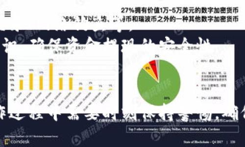 tiaoti如何将TP钱包中资金兑现的详细指南/tiaoti
TP钱包, 资金兑现, 加密货币, 数字资产, 钱包使用/guanjianci

一、了解TP钱包及其功能
TP钱包是一款广受欢迎的加密货币钱包，允许用户安全地存储、管理和转移他们的数字资产。随着加密货币的普及，越来越多的用户开始使用这种钱包来管理他们的虚拟资产。TP钱包不仅支持多种主流的加密货币，还提供了便捷的界面和安全的个人信息保护措施，让用户能够安心进行资产管理。
TP钱包的其中一个重要功能就是允许用户将资产兑现，换成法定货币或其他数字资产。这一过程虽然看似复杂，但只要掌握正确的方法和步骤，用户就能够顺利完成资金兑现。

二、资金兑现的基本步骤
下面将详细介绍如何将TP钱包中的资金兑现为法定货币。首先，确保你的TP钱包已经完成了身份验证并且已经绑定了你的银行账户或支付账户，这样才能顺利进行提现。

h41. 登录TP钱包/h4
首先，你需要打开TP钱包应用并用你的账户信息进行登录。请确保你的登录环境安全，避免在公共网络下进行登录，以防止账号信息被盗。

h42. 检查账户余额/h4
在登录后，查看你的账户余额，确认你想要兑现的金额和选择的币种。如果你的余额低于最低提现要求，那么可能无法进行后续的提现操作。

h43. 选择提现选项/h4
在TP钱包界面上，找到账户管理或提现选项。大部分钱包都会有明显的提现按钮。如果找不到，可以查看帮助文档或联系客户服务。

h44. 输入提现金额/h4
在提现界面，输入你希望提现的金额，通常会显示相关的手续费和最终到账金额。当确认无误后，点击确认提现。

h45. 提交提现申请/h4
提现申请提交后，请等待系统处理。一般情况下，处理时间从几分钟到几小时不等，具体时间取决于系统的要求和网络状况。

h46. 确认到账/h4
提现申请一旦处理完成，你会在指定的银行账户或支付账户中看到资金到账的信息。请定期查看，确保资金安全。

三、常见问题解答

h41. TP钱包提现时遇到问题该怎么办？/h4
如果在提现过程中出现问题，比如提现申请被拒绝或者资金未能到账，可以尝试以下几种解决方法：
首先，检查你的提现申请是否符合TP钱包的规定，例如最低提现金额、提现手续费等。如果不符合规则，你的申请可能会被拒绝。
其次，联系TP钱包的客服支持，提供你的交易记录和相关信息，寻求专业的技术支持和解决方案。通常情况下，客服会迅速反馈问题的原因，并帮助你解决。
另外，也可以查看TP钱包的官方网站或社区论坛，看看是否有其他用户遇到了类似的问题以及他们是如何解决的，这可能会给你一些启发。

h42. TP钱包的资金提现需要多长时间？/h4
TP钱包的资金提现时间通常在数分钟到数小时之间，但这几个时间段并不固定。根据不同的提现方式，处理时间可能有所不同。例如，使用银行转账的方式可能需要更长时间，而使用数字支付平台则可能会迅速到账。
此外，提现的处理速度也会受到网络拥堵、系统维护等因素的影响。如果遇到提现延迟的情况，可以耐心等待，并联系官方客服查询提现进度。

h43. 使用TP钱包提现需要支付手续费吗？/h4
是的，使用TP钱包进行资金提现时，通常需要支付一定的手续费。手续费的具体金额和比例取决于你选择的提现方式以及当前TP钱包的政策。一般来说，手续费会在提现申请页面上清楚显示。
在提现之前，可以通过查看TP钱包官方网站或帮助中心，了解最新的手续费政策，以及如何选择更合适的提现方式以降低成本。

h44. 是否可以将TP钱包中的资金提现到非同名银行账户？/h4
大多数情况下，TP钱包为了保护用户的资金安全，要求提现申请中的银行账户须为实名认证账户，也就是说，银行账户的名字需要和TP钱包的注册姓名一致。这是为了避免洗钱等违法行为，确保交易的合法性。
如果需要进行非同名账户的提现，建议先与TP钱包的客服进行沟通，看看是否有可能进行特殊审批或是其他的解决方案。

h45. TP钱包的安全性如何，提现时是否有风险？/h4
TP钱包在安全性方面采取了多种措施来保护用户的资产与信息安全，包括加密技术、双重验证等。然而，所有的金融操作都有潜在风险，包括异地登录、网络钓鱼等。
为确保资金安全，用户在使用TP钱包时应注意选择安全的网络环境、定期更改密码、启用双重验证、以及避免使用公共Wi-Fi等，提高自身的安全意识，确保资金提现的安全性。

结论
通过以上的介绍，相信你对TP钱包的资金兑现有了更全面的理解和认识。完成提现操作并不复杂，只需按照规定的步骤进行即可。然而，用户在操作过程中需要时刻保持警惕，确保最低的风险和最大的资产保障。希望本指南能帮助你顺利完成资金的兑现。若有更多问题，鼓励随时寻求官方支持，确认信息的准确性与时效性。