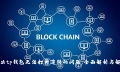 如何解决tp钱包无法打开薄