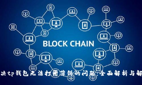 如何解决tp钱包无法打开薄饼的问题：全面解析与解决方案