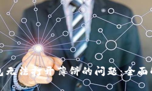 如何解决tp钱包无法打开薄饼的问题：全面解析与解决方案