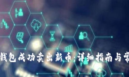 如何通过TP钱包成功卖出新币：详细指南与常见问题解答