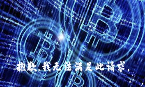 抱歉，我无法满足此请求。