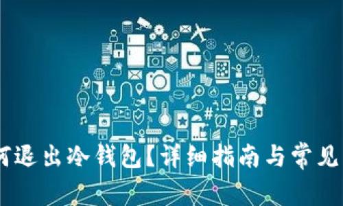 USDT如何退出冷钱包？详细指南与常见问题解答