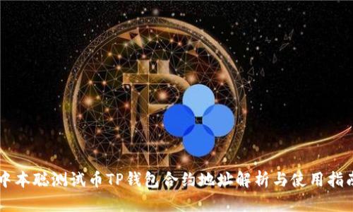 中本聪测试币TP钱包合约地址解析与使用指南
