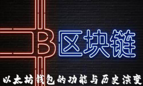 
以太坊钱包的功能与历史演变