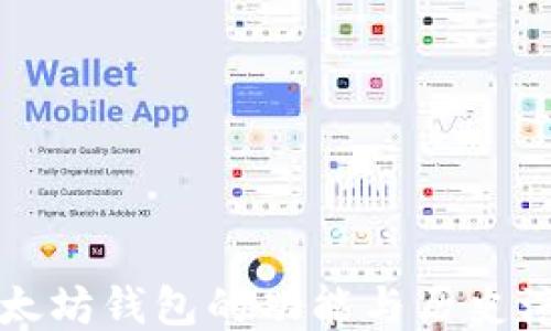 
以太坊钱包的功能与历史演变