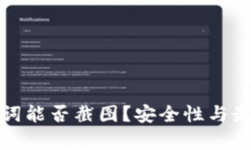 tp钱包助记词能否截图？安全性与最佳实践详解