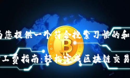 明白了!先为您提供一个符合搜索习惯的和相关关键词

TP钱包充矿工费指南：轻松完成区块链交易