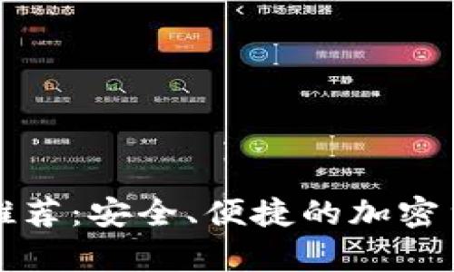比特币官网钱包推荐：安全、便捷的加密货币存储解决方案
