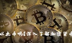 比特币钱包可以放以太币