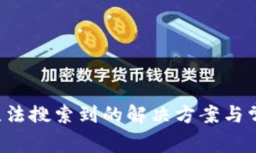 tp钱包app无法搜索到的解决方案与常见问题解析