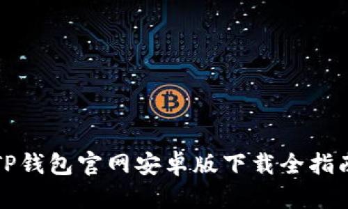 TP钱包官网安卓版下载全指南